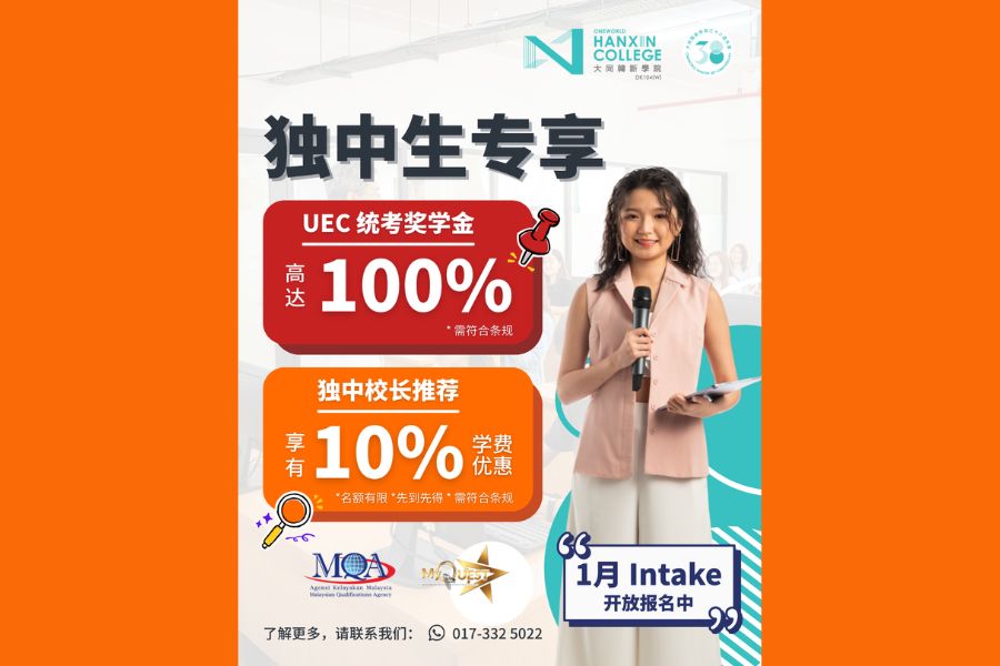 独中生专属福利！