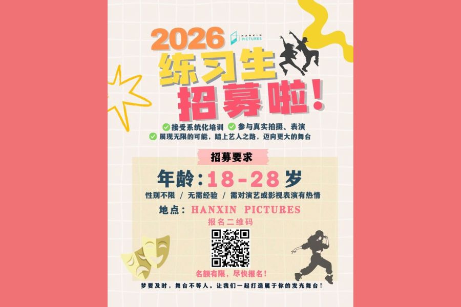2026 练习生全面启动！你的舞台，等你登场