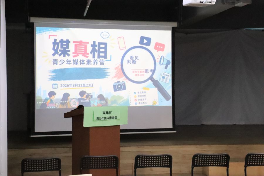 2026年"媒真相"青少年媒体素养营圆满结束
