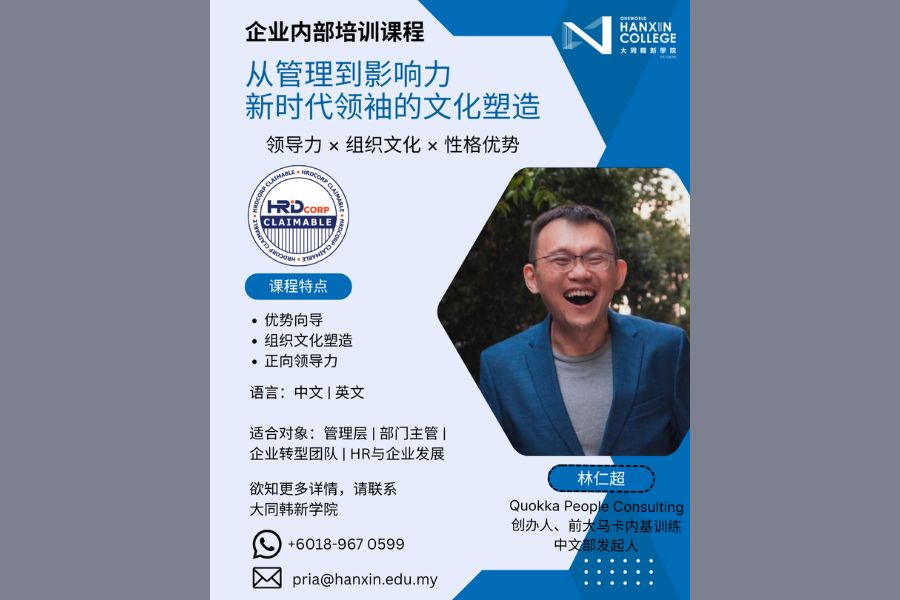 【HRDC 企业内部培训】从管理到影响力：新时代领袖的文化塑造